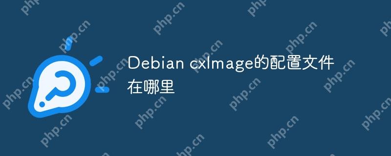 Debian cxImage的配置文件在哪里-小浪學(xué)習(xí)網(wǎng)