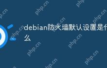 debian防火墙默认设置是什么