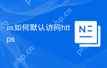 iis如何默认访问https