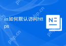 iis如何默认访问https