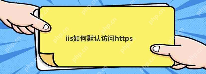 iis如何默認訪問https
