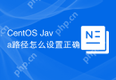 CentOS Java路径怎么设置正确