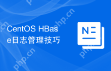CentOS HBase日志管理技巧