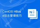 CentOS HBase日志管理技巧
