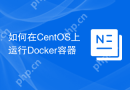 如何在CentOS上运行Docker容器