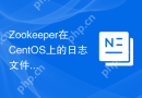 Zookeeper在CentOS上的日志文件在哪