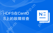 HDFS在CentOS上的故障排查