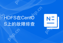 HDFS在CentOS上的故障排查
