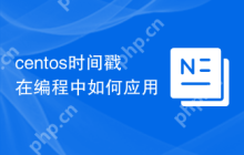 centos时间戳在编程中如何应用