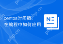 centos时间戳在编程中如何应用