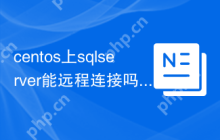 centos上sqlserver能远程连接吗