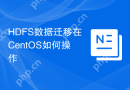 HDFS数据迁移在CentOS如何操作
