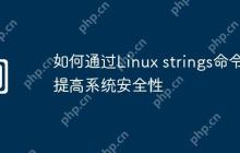 如何通过Linux strings命令提高系统安全性