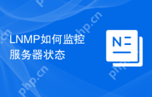 LNMP如何监控服务器状态
