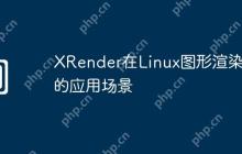XRender在Linux图形渲染中的应用场景