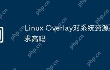 Linux Overlay对系统资源要求高吗