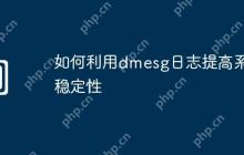 如何利用dmesg日志提高系统稳定性