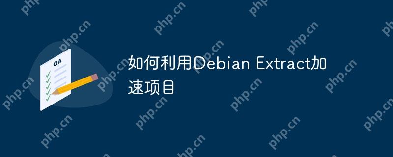 如何利用Debian Extract加速項目-小浪學習網