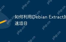 如何利用Debian Extract加速项目
