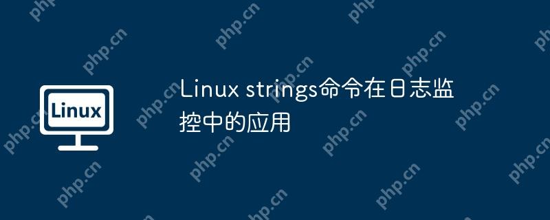 Linux strings命令在日志監控中的應用-小浪學習網