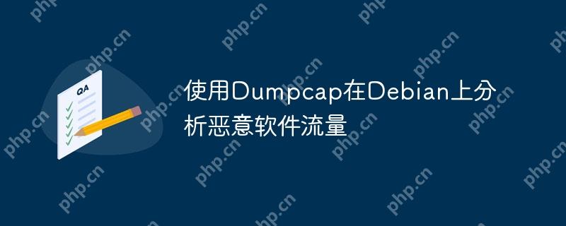 使用Dumpcap在Debian上分析恶意软件流量-小浪学习网