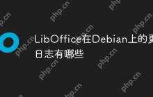 LibOffice在Debian上的更新日志有哪些