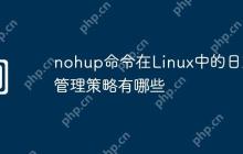 nohup命令在Linux中的日志管理策略有哪些