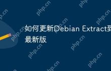 如何更新Debian Extract到最新版