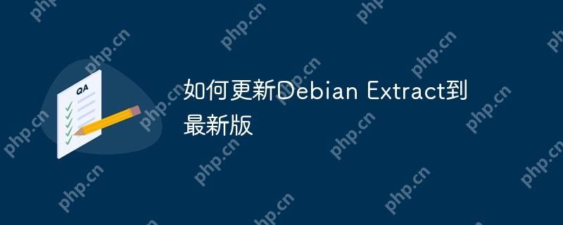 如何更新Debian Extract到最新版-小浪学习网