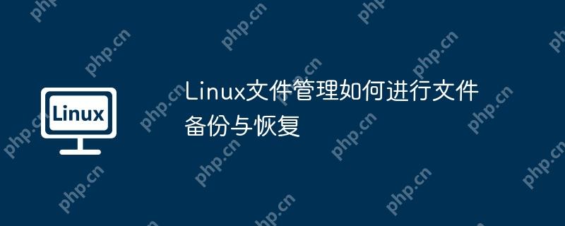 Linux文件管理如何進行文件備份與恢復-小浪學習網