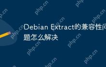 Debian Extract的兼容性问题怎么解决