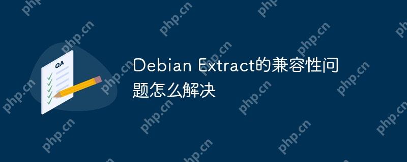 Debian Extract的兼容性問題怎么解決-小浪學習網