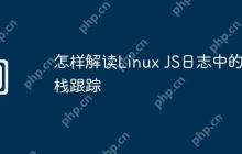 怎样解读Linux JS日志中的堆栈跟踪