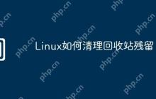 Linux如何清理回收站残留