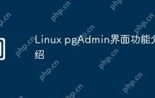 Linux pgAdmin界面功能介绍