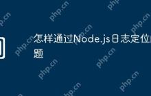 怎样通过Node.js日志定位问题