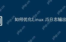 如何优化Linux JS日志输出