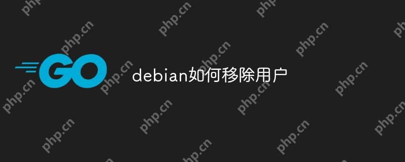 debian如何移除用户-小浪学习网