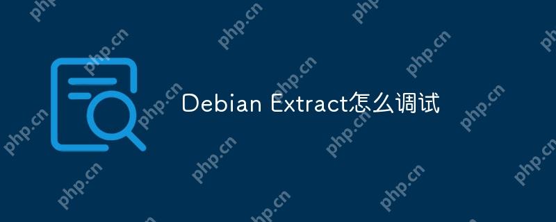 Debian Extract怎么調試-小浪學習網
