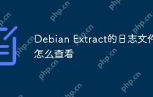 Debian Extract的日志文件怎么查看