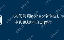 如何利用nohup命令在Linux中实现脚本自动运行