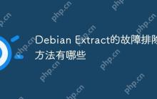 Debian Extract的故障排除方法有哪些