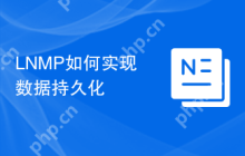 LNMP如何实现数据持久化