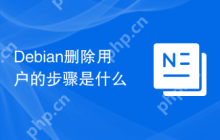 Debian删除用户的步骤是什么