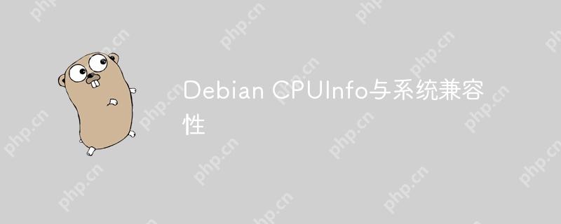 Debian CPUInfo与系统兼容性-小浪学习网