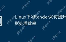 Linux下XRender如何提升图形处理效率