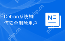 Debian系统如何安全删除用户