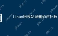 Linux回收站误删如何补救