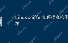 Linux sniffer如何提高检测效率