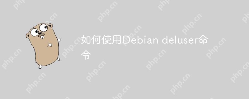 如何使用debian deluser命令